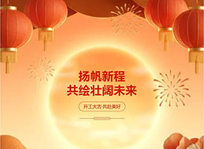 揚(yáng)帆新程，開(kāi)工大吉！